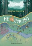 Сказки деревни Нелуково