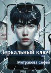 Зеркальный ключ