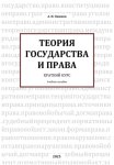 Теория государства и права. Краткий курс