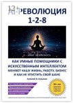 AI-революция 1-2-8. Как умные помощники с искусственным интеллектом меняют нашу жизнь, работу, бизнес и как не упустить свой шанс