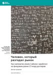 Человек, который разгадал рынок. Как математик Джим Саймонс заработал на фондовом рынке 23 млрд долларов. Грегори Цукерман. Саммари