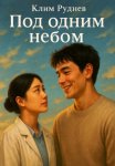 Под одним небом