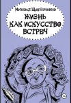 Жизнь как искусство встреч
