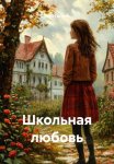 Школьная любовь