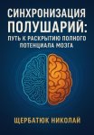 Синхронизация Полушарий: Путь к Раскрытию Полного Потенциала Мозга