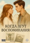 Когда лгут воспоминания