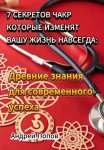 7 секретов чакр которые изменят вашу жизнь навсегда: Древние знания для современного успеха