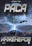 Раса инженеров