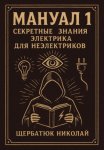 Мануал 1. Секретные знания электрика для неэлектриков