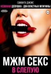 МЖМ секс в слепую. Невинная девушка- два властных мужчины