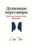 Душевные переговоры: простая технология общения. Книга-практикум
