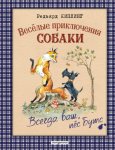 Весёлые приключения собаки. Всегда ваш, пёс Бутс