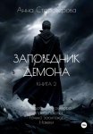 Заповедник Демона. Книга 2
