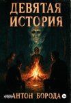 Девятая история