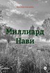 Миллиард Нави