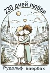 230 дней любви