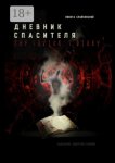 Дневник спасителя