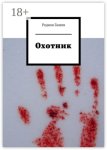 Охотник