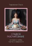 Сладкое разочарование