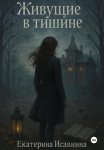 Живущие в тишине