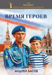 Время героев