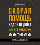 Скорая помощь вдали от дома. Болинет в путешествии