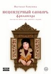Нецензурный словарь фрилансера, или как не сойти с ума, работая с людьми