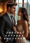 Любовь которая выстояла