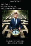 Пособие начинающему предпринимателю. Толька практика, никакой воды