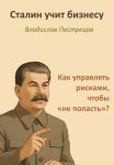 Сталин учит бизнесу. Как управлять рисками, чтобы «не попасть»?