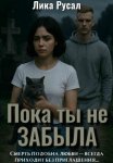 Пока ты не забыла