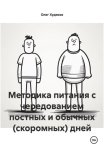 Методика питания с чередованием постных и обычных (скоромных) дней