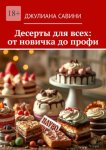 Десерты для всех: от новичка до профи