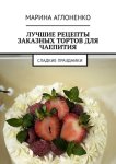Лучшие рецепты заказных тортов для чаепития. Сладкие праздники