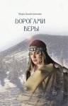 Дорогами веры