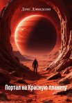 Портал на Красную планету
