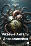 Ржавые Ангелы Апокалипсиса