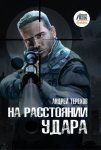 На расстоянии удара