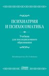 Психиатрия и психосоматика. Учебник для последипломного образования