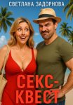 Секс-квест