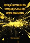 АЛХИМИЯ ЖЕЛАНИЙ:КАК ПРЕВРАЩАТЬ МЫСЛИ В ЗОЛОТО РЕАЛЬНОСТИ