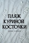 Пляж Куриной косточки