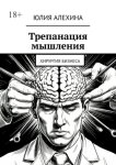 Трепанация мышления. Хирургия бизнеса
