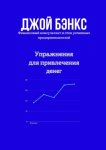 Упражнения для привлечения денег