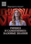 Гипноз и самогипноз: базовые знания