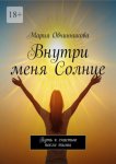 Внутри меня Солнце. Путь к счастью после тьмы