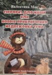 Сюрприз для Маши или новые приключения медвежонка Тума