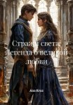 Стражи света: Легенда о великой любви