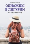 Однажды в Лигурии. Рецепты гедониста
