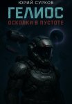 Гелиос. Осколки в пустоте